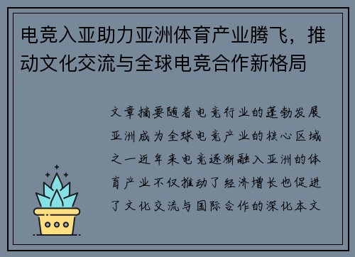 电竞入亚助力亚洲体育产业腾飞，推动文化交流与全球电竞合作新格局