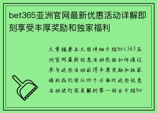 bet365亚洲官网最新优惠活动详解即刻享受丰厚奖励和独家福利