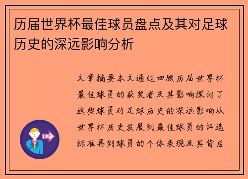 历届世界杯最佳球员盘点及其对足球历史的深远影响分析