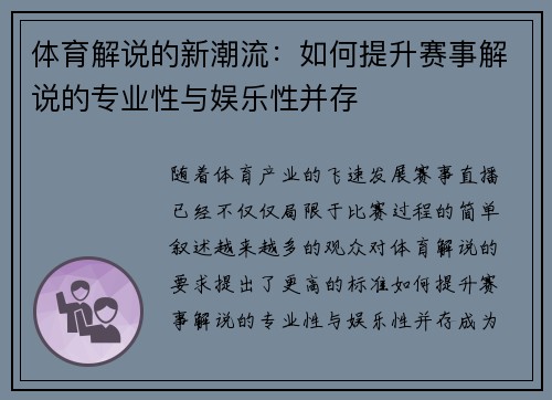 体育解说的新潮流：如何提升赛事解说的专业性与娱乐性并存
