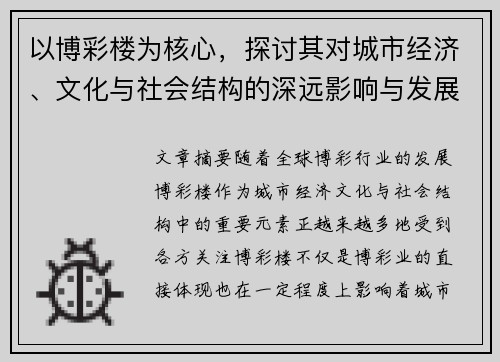 以博彩楼为核心，探讨其对城市经济、文化与社会结构的深远影响与发展趋势