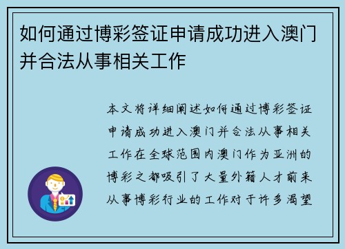 如何通过博彩签证申请成功进入澳门并合法从事相关工作