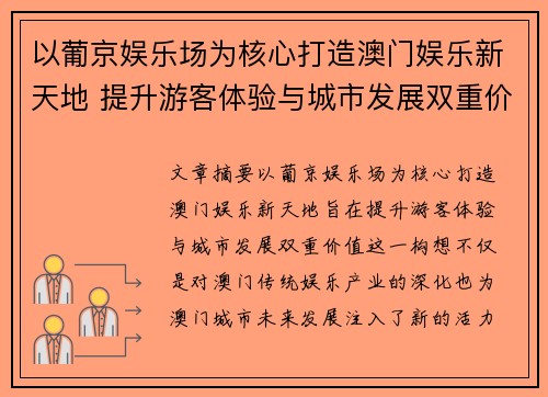 以葡京娱乐场为核心打造澳门娱乐新天地 提升游客体验与城市发展双重价值
