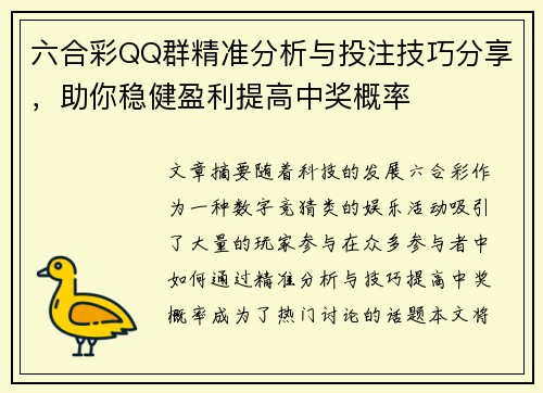 六合彩QQ群精准分析与投注技巧分享，助你稳健盈利提高中奖概率