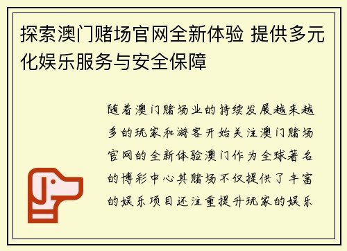探索澳门赌场官网全新体验 提供多元化娱乐服务与安全保障