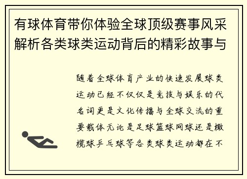 有球体育带你体验全球顶级赛事风采解析各类球类运动背后的精彩故事与趋势发展