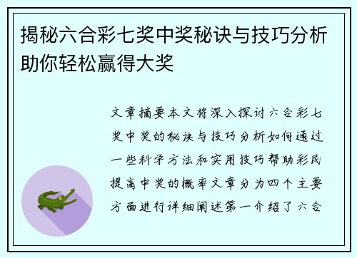 揭秘六合彩七奖中奖秘诀与技巧分析助你轻松赢得大奖