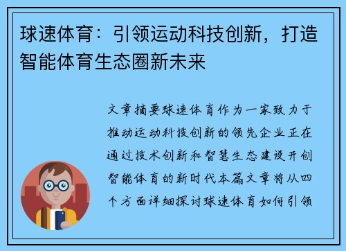 球速体育：引领运动科技创新，打造智能体育生态圈新未来