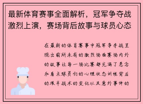 最新体育赛事全面解析，冠军争夺战激烈上演，赛场背后故事与球员心态深度剖析