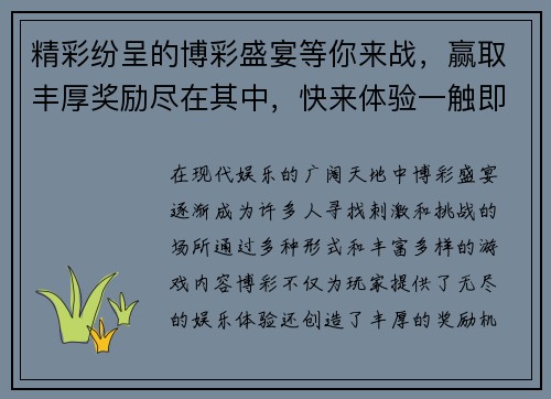精彩纷呈的博彩盛宴等你来战，赢取丰厚奖励尽在其中，快来体验一触即发的刺激时刻