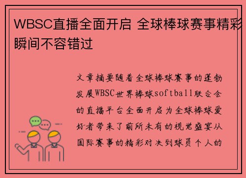 WBSC直播全面开启 全球棒球赛事精彩瞬间不容错过