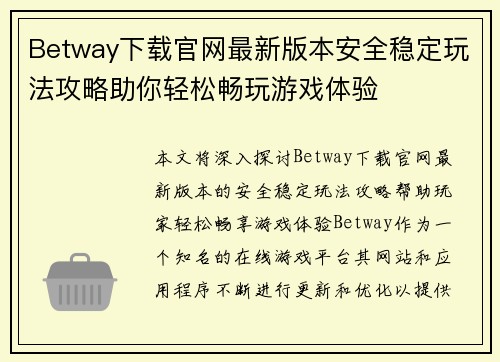 Betway下载官网最新版本安全稳定玩法攻略助你轻松畅玩游戏体验