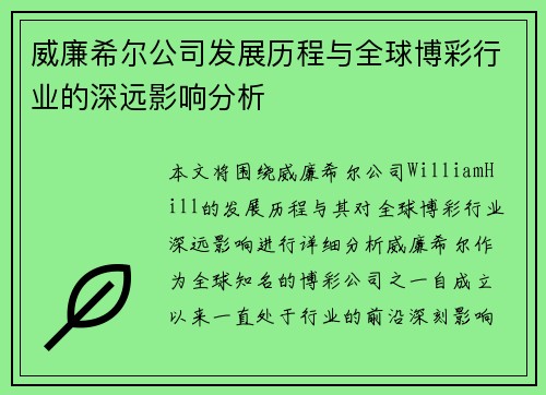 威廉希尔公司发展历程与全球博彩行业的深远影响分析