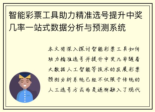 智能彩票工具助力精准选号提升中奖几率一站式数据分析与预测系统