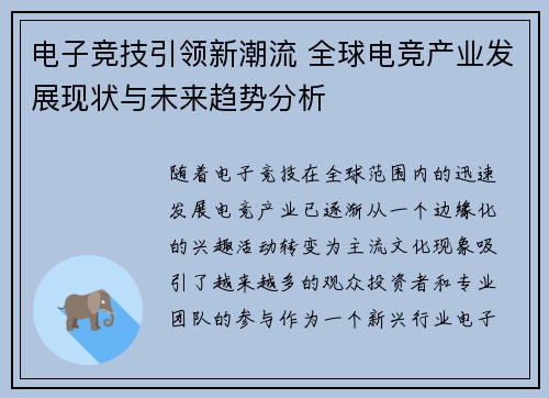 电子竞技引领新潮流 全球电竞产业发展现状与未来趋势分析