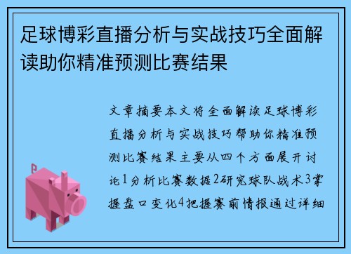 足球博彩直播分析与实战技巧全面解读助你精准预测比赛结果