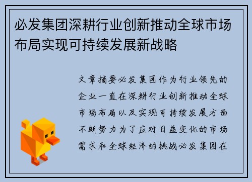 必发集团深耕行业创新推动全球市场布局实现可持续发展新战略