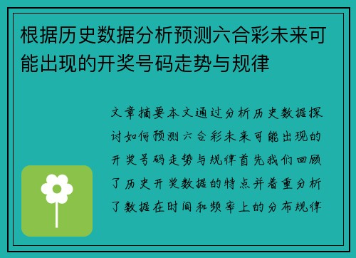 根据历史数据分析预测六合彩未来可能出现的开奖号码走势与规律