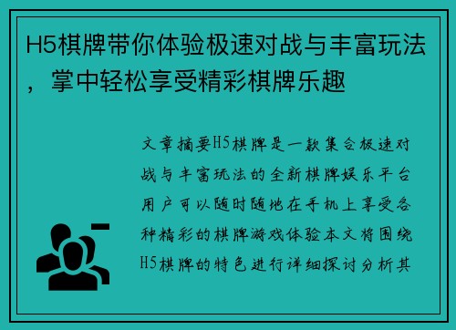 H5棋牌带你体验极速对战与丰富玩法，掌中轻松享受精彩棋牌乐趣