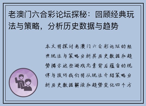老澳门六合彩论坛探秘：回顾经典玩法与策略，分析历史数据与趋势