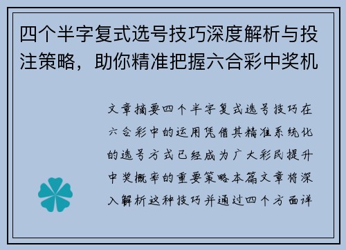 四个半字复式选号技巧深度解析与投注策略，助你精准把握六合彩中奖机会