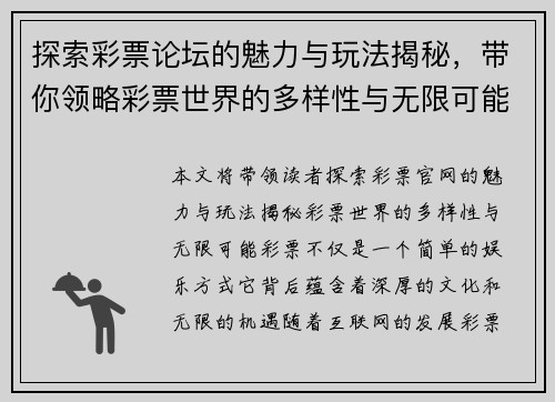 探索彩票论坛的魅力与玩法揭秘，带你领略彩票世界的多样性与无限可能