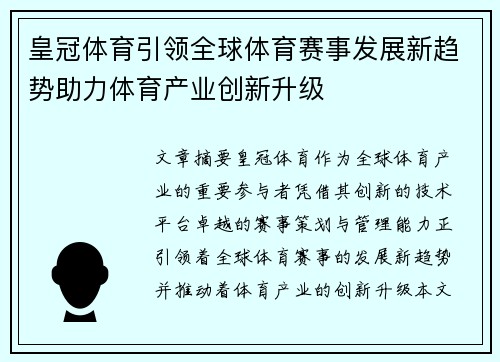 皇冠体育引领全球体育赛事发展新趋势助力体育产业创新升级