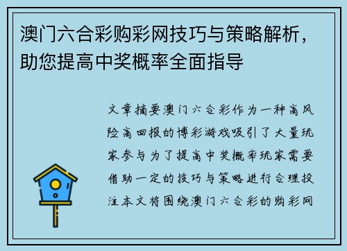 澳门六合彩购彩网技巧与策略解析，助您提高中奖概率全面指导