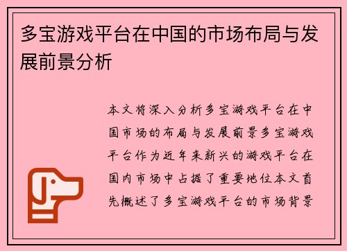 多宝游戏平台在中国的市场布局与发展前景分析