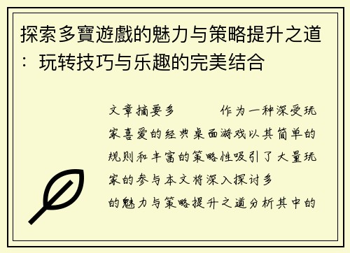 探索多寶遊戲的魅力与策略提升之道：玩转技巧与乐趣的完美结合