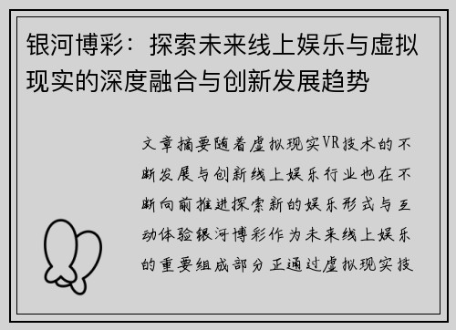 银河博彩：探索未来线上娱乐与虚拟现实的深度融合与创新发展趋势