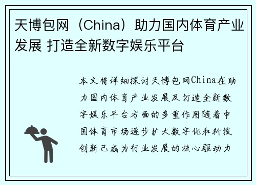天博包网（China）助力国内体育产业发展 打造全新数字娱乐平台