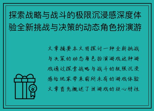 探索战略与战斗的极限沉浸感深度体验全新挑战与决策的动态角色扮演游戏