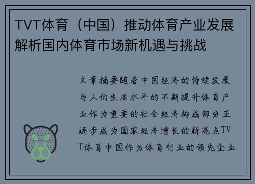 TVT体育（中国）推动体育产业发展 解析国内体育市场新机遇与挑战