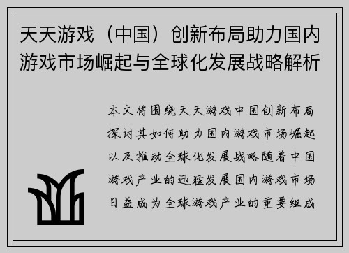 天天游戏（中国）创新布局助力国内游戏市场崛起与全球化发展战略解析