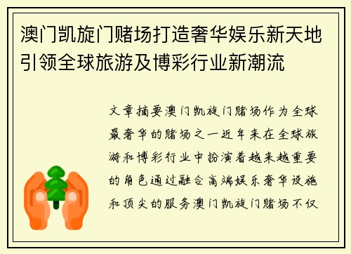 澳门凯旋门赌场打造奢华娱乐新天地引领全球旅游及博彩行业新潮流