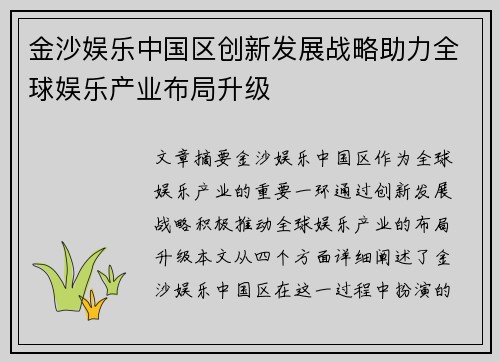 金沙娱乐中国区创新发展战略助力全球娱乐产业布局升级