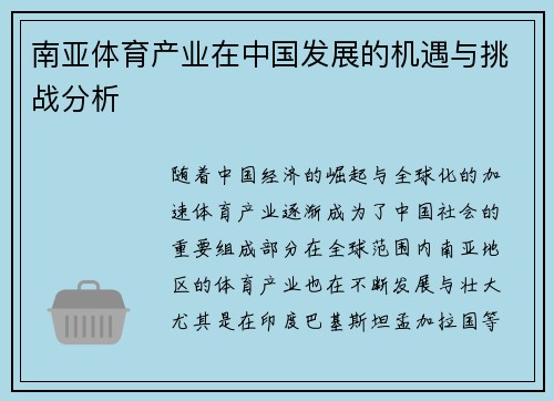 南亚体育产业在中国发展的机遇与挑战分析