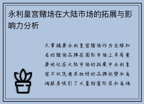 永利皇宫赌场在大陆市场的拓展与影响力分析
