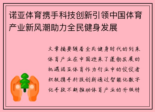 诺亚体育携手科技创新引领中国体育产业新风潮助力全民健身发展
