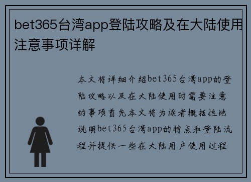 bet365台湾app登陆攻略及在大陆使用注意事项详解