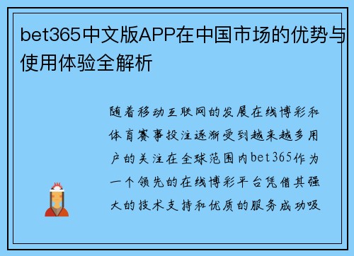 bet365中文版APP在中国市场的优势与使用体验全解析