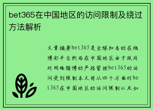 bet365在中国地区的访问限制及绕过方法解析