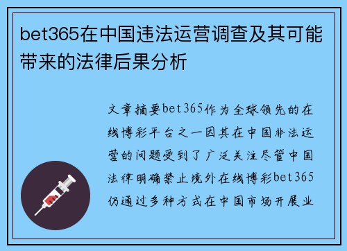 bet365在中国违法运营调查及其可能带来的法律后果分析