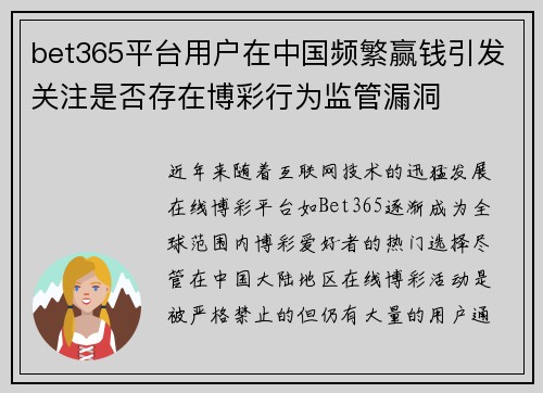 bet365平台用户在中国频繁赢钱引发关注是否存在博彩行为监管漏洞