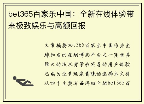 bet365百家乐中国：全新在线体验带来极致娱乐与高额回报