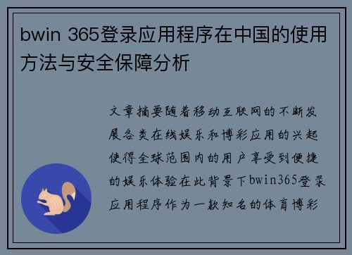 bwin 365登录应用程序在中国的使用方法与安全保障分析