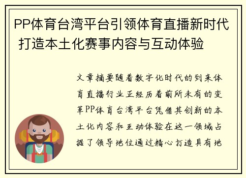 PP体育台湾平台引领体育直播新时代 打造本土化赛事内容与互动体验
