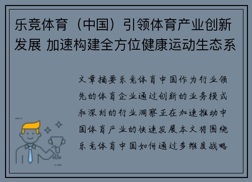 乐竞体育（中国）引领体育产业创新发展 加速构建全方位健康运动生态系统