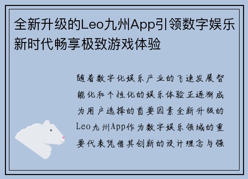 全新升级的Leo九州App引领数字娱乐新时代畅享极致游戏体验